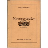 ΜΟΝΟΤΟΝΙΣΜΕΝΗ ΜΟΥΣΙΚΗ